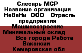 Слесарь МСР › Название организации ­ НеВаНи, ООО › Отрасль предприятия ­ Машиностроение › Минимальный оклад ­ 70 000 - Все города Работа » Вакансии   . Кемеровская обл.,Прокопьевск г.